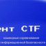 Информация о командных соревнованиях по информационной безопасности «Студент CTF 2026» - ЛГУ им. А. С. Пушкина