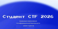 Информация о командных соревнованиях по информационной безопасности «Студент CTF 2026» - ЛГУ им. А. С. Пушкина