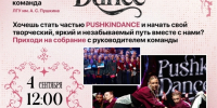 Добро пожаловать в «PUSHKINDANCE»! - ЛГУ им. А. С. Пушкина