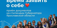 Студенты Демидовского университета смогут претендовать на именную стипендию Губернатора Ярославской области - ЯГУ им. П.Г. Демидова
