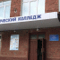 Омский технологический колледж - РИА Омск-информ