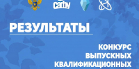 В САФУ подведены итоги конкурса выпускных квалификационных работ - САФУ имени М.В. Ломоносова