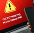Внимание, жители Вейделевского округа! Кибермошенники придумывают новые схемы обмана. - Вейделевский район