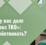 «Ало, у вас долг за вывоз ТКО»: как действовать?. - Краснояружский район