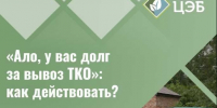 «Ало, у вас долг за вывоз ТКО»: как действовать?. - Краснояружский район