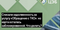 Списали задолженность за услугу «Обращение с ТКО», но карта осталась заблокированной. Что делать?. - Краснояружский район