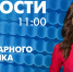 Новости Петербурга к 11:00 - tvspb.ru - ТК Санкт-Петербург