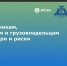 Увеличить - Санкт-Петербургская ТПП