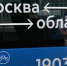 Подмосковье уже передало на обслуживание Москве 54 автобусных маршрута - РТВ-Подмосковье
