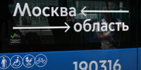 Подмосковье уже передало на обслуживание Москве 54 автобусных маршрута - РТВ-Подмосковье