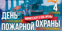 4 сентября состоится традиционный праздник «День открытых дверей пожарной охраны Московского района» - МЧС России