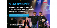 Школьники и студенты Нижегородской области приглашаются в новый сезон национальной технологической олимпиады - Газета Лукояновская правда