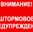 ШТОРМОВОЕ ПРЕДУПРЕЖДЕНИЕ. - Поспелихинский район