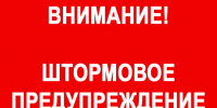 ШТОРМОВОЕ ПРЕДУПРЕЖДЕНИЕ. - Поспелихинский район