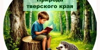 31.08.2026 | Определить грибы по фотографии, растения – по цветкам и узнать, как «разговаривают» аисты: в Верхневолжье прошла экологическая викторина «Природа Тверского края» - Главное управление по архивному делу