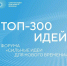 Две инициативы Омской области вошли в ТОП-300 форума «Сильные идеи для нового времени» - Министерство науки, высшего образования и научно-технологического развития