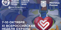 Всероссийская неделя охраны труда. - Котласский МО