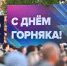 Праздник сильных духом - SeverPost.ru