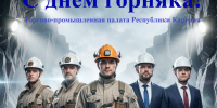 С Днем горняка! - ТПП Республики Карелия