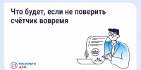Пропустили срок поверки счетчика? - Правительство Новгородской области