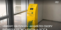 АЛРОСА запускает экологическую акцию «Минус на плюс» по сбору и переработке отработанных батареек - Мирнинский район
