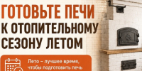 Готовьте печи к отопительному сезону летом - Администрация г. Бердск