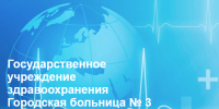 . - Городская больница №3