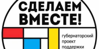 С 29 августа по 28 сентября 2026 года стартовало голосование за инициативные проекты в рамках губернаторского проекта поддержки местных инициатив - Семикаракорский район