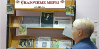 Сказочные миры - Алексинская ЦБС
