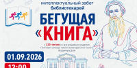 «Бегущая книга» выходит на старт - Библиотеки Архангельской области