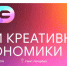 Форум «Дни креативной экономики» - Город Обь