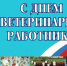 С Днём ветеринарного работника! - Администрация МР