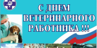 С Днём ветеринарного работника! - Администрация МР