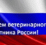 Поздравление Руководителя Управления ветеринарии КБР с Днем ветеринарного работника! - Управление ветеринарии КБР