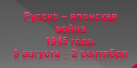 3 сентября — День Победы над милитаристской Японией и окончания Второй мировой войны (1945 год) - Краснохолмская ЦБ