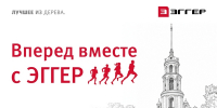 Приглашаем на благотворительный забег «Вперед вместе с ЭГГЕР!» - Городской округ