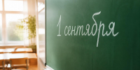 День знаний должен пройти без происшествий! - Газета Голос времени