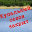 КУПАЛЬНЫЙ СЕЗОН ОФИЦИАЛЬНО ЗАКРЫТ - Город Новотроицк
