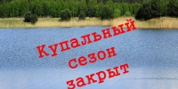 КУПАЛЬНЫЙ СЕЗОН ОФИЦИАЛЬНО ЗАКРЫТ - Город Новотроицк
