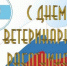 С Днём ветеринарного работника!. - Демянский район