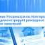 Управление Росреестра по Новгородской области демонстрирует рекордные сроки обработки заявлений. - Демянский район