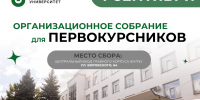 Организационное собрание для первокурсников ЮУГМУ - ЮУГМУ