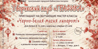 «ЧЁРНО-БЕЛАЯ МАГИЯ ЛИНЕРОМ!» - ЦБС г. Ангарска