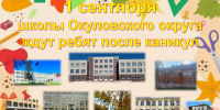 Школы ждут ребят 1 сентября - Комитет образования