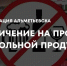 Предприятиям Альметьевска рекомендуют ограничить продажу алкоголя - Альметьевский район