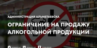 Предприятиям Альметьевска рекомендуют ограничить продажу алкоголя - Альметьевский район