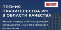 Приглашаем предприятия принять участие в Премии Правительства РФ в области качества! - Министерство промышленности, предпринимательства и торговли
