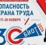 БИОТ 2026. Главное событие года в охране труда - Министерство промышленности, предпринимательства и торговли
