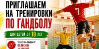 ️Спортивная школа «Рассвет» проводит набор детей от 10 лет в секцию гандбола! - Администрация Ейского района