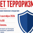 В Тюмени в День солидарности в борьбе с терроризмом откроется новый сезон конкурса плакатов "Нет терроризму" - Aromashevo.Online